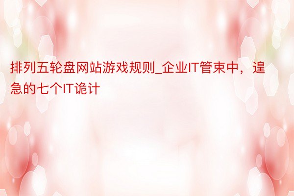排列五轮盘网站游戏规则_企业IT管束中，遑急的七个IT诡计